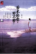 后来的你,好不好
