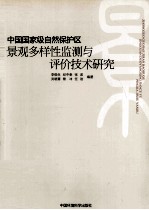 中国国家级自然保护区景观多样性监测与评价技术研究