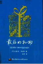 最后的礼物 与危重病人相处的创造性模式