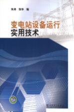 变电站设备运行实用技术