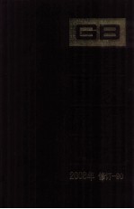 中国国家标准汇编 2008年修订-90