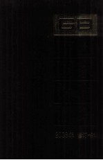 中国国家标准汇编 2008年修订-91
