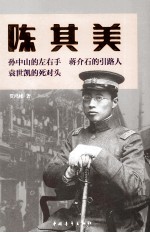 2010年中国作家协会重点扶持作品 陈其美