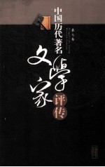 中国历代著名文学家评传 第7卷