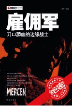 雇佣军 刀口舔血的边缘战士