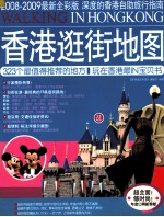 香港逛街地图 2008-2009 最新全彩版