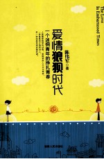 爱情狼狈时代