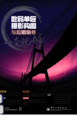 数码单反摄影构图与后期编修