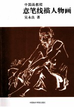 中国画教程 意笔线描人物画