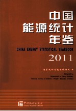 中国能源统计年鉴 2011