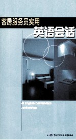 客房服务员实用英语会话