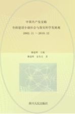 中国共产党史稿 第12卷 全面建设小康社会与落实科学发展观 2002.11-2010.12
