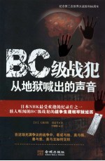 BC级战犯从地狱喊出的声音