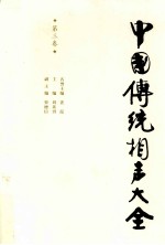 中国传统相声大全 第3卷