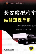 长安微型汽车维修速查手册