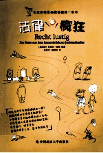 法律也疯狂 认识法律最幽默搞怪的一本书