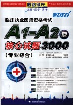 临床执业医师资格考试A1-A2型核心试题3000 专业综合 2011