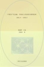 中国共产党史稿 第5卷 夺取民主革命的全国性胜利 1945.8-1949.9