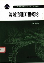 流域治理工程概论