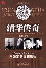 清华传奇