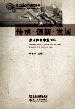 传承·创新·发展 浙江体育事业60年