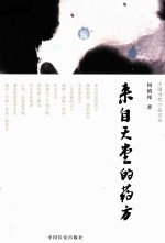 中国当代小品文丛书 来自天堂的药方