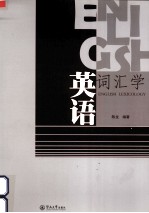 英语词汇学 英文