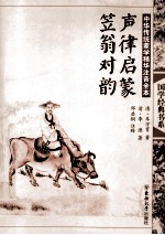 中华传统蒙学精华注音全本 声律启蒙·笠翁对韵