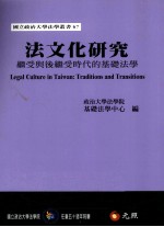 法文化研究 继受与后继受时代的基础法学