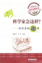 啊,科学家会这样? 科学家的趣事