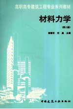 材料力学 第2版