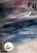 山月不知心底事 上下合订版