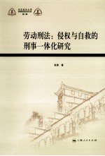 劳动刑法 侵权与自救的刑事一体化研究