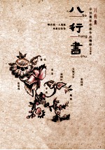 中日青年作家作品精粹 八行书