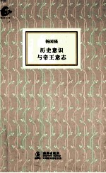 海豚书馆 历史意识与帝王意志