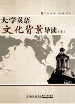 大学英语文化背景导读 上