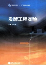 发酵工程实验