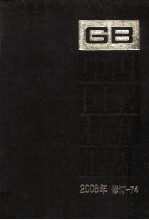 中国国家标准汇编 2008年修订 74