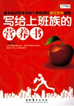 写给上班族的营养书