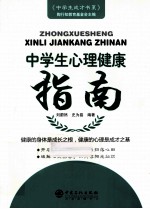 中学生心理健康指南