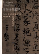陇右翰墨选粹 兰州市博物馆馆藏书画集