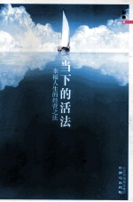 当下的活法 幸福人生的经营之法
