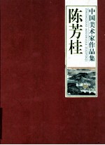 中国美术家作品集 陈芳桂