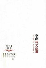 李瑛诗文总集 第10卷