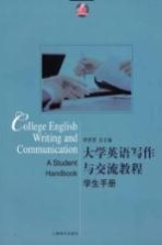 大学英语写作与交流教程 学生手册