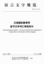 汉语国际教育用音节汉字词汇等级划分