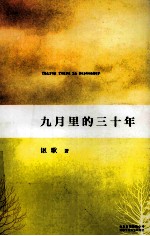 九月里的三十年