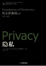 民主的基础丛书 隐私