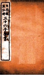 三十六子全书 第1函 5