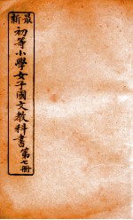 (初等小学)女子国文教科书 第7册
